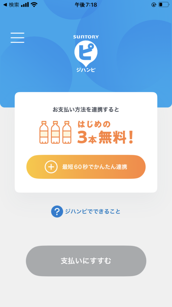 ジハンピ登録手順